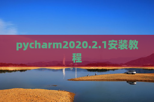 pycharm2020.2.1安装教程 pycharm2020.2.1安装教程